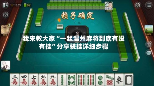 我来教大家“一起温州麻将到底有没有挂”分享装挂详细步骤-第2张图片