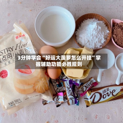 3分钟学会“好运大菠萝怎么开挂	”掌握辅助功能必胜规则-第2张图片