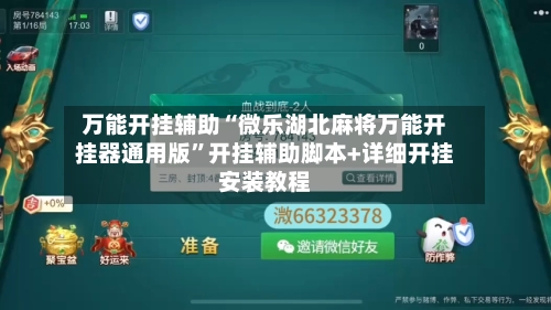 万能开挂辅助“微乐湖北麻将万能开挂器通用版	”开挂辅助脚本+详细开挂安装教程-第2张图片