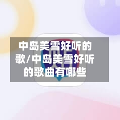 中岛美雪好听的歌/中岛美雪好听的歌曲有哪些