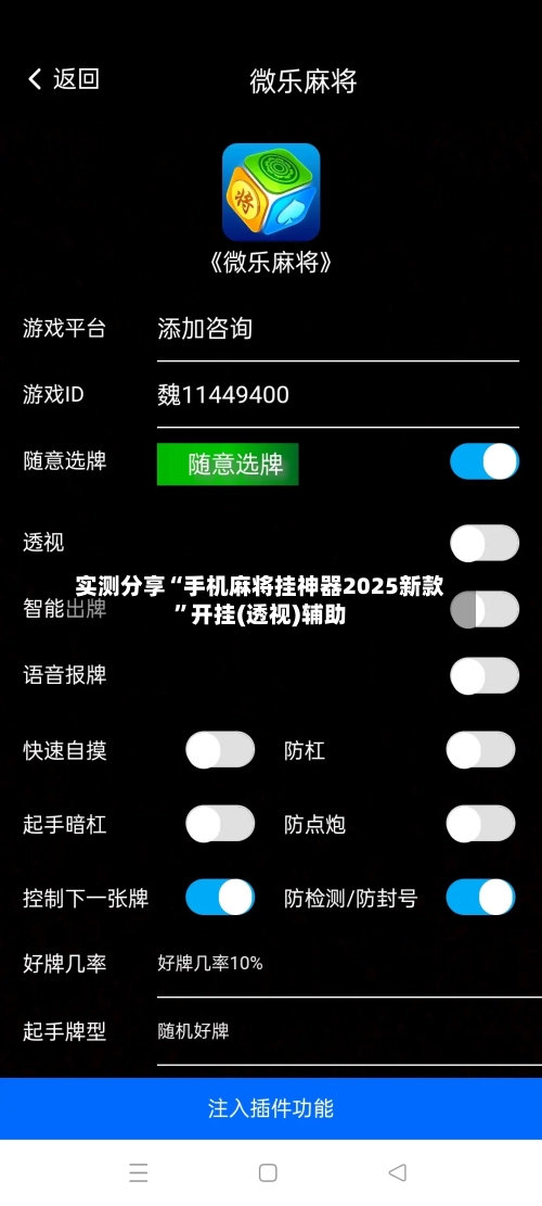 实测分享“手机麻将挂神器2025新款	”开挂(透视)辅助-第3张图片