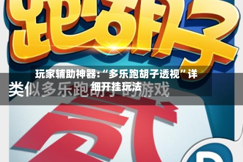 玩家辅助神器:“多乐跑胡子透视”详细开挂玩法