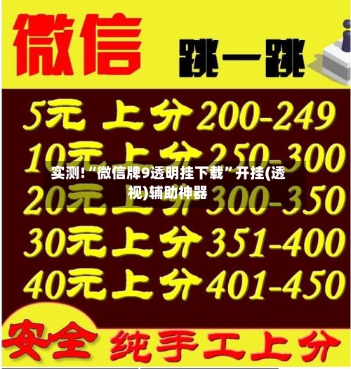 实测!“微信牌9透明挂下载”开挂(透视)辅助神器-第3张图片