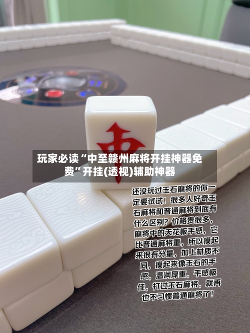 玩家必读“中至赣州麻将开挂神器免费”开挂(透视)辅助神器
