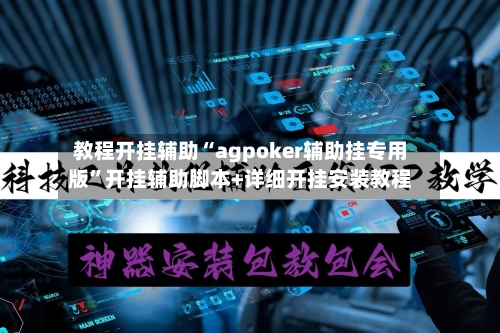 教程开挂辅助“agpoker辅助挂专用版”开挂辅助脚本+详细开挂安装教程-第2张图片