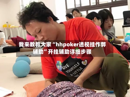 我来教教大家“hhpoker透视挂作弊辅助”开挂辅助详细步骤-第2张图片