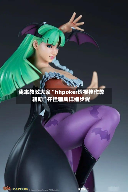 我来教教大家“hhpoker透视挂作弊辅助”开挂辅助详细步骤-第3张图片