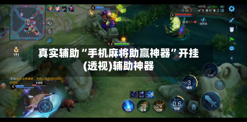 真实辅助“手机麻将助赢神器”开挂(透视)辅助神器-第2张图片