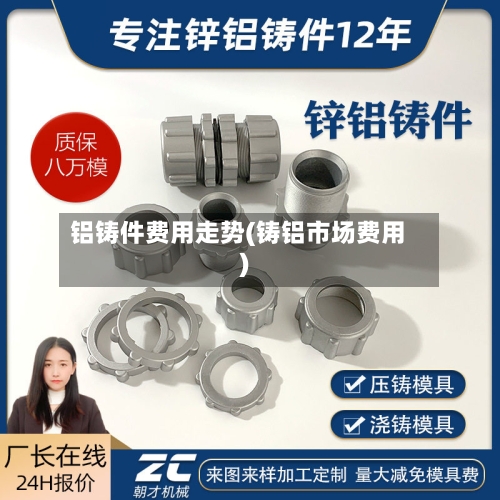 铝铸件费用走势(铸铝市场费用)