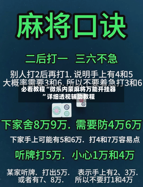 必看教程“微乐内蒙麻将万能开挂器”详细透视辅助教程-第2张图片