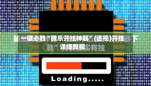 一键必胜“微乐开挂神器”(透视)开挂详细教程-第3张图片
