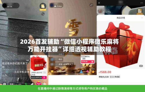 2026首发辅助“微信小程序微乐麻将万能开挂器”详细透视辅助教程