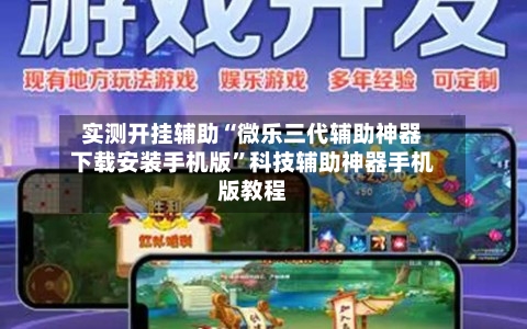 实测开挂辅助“微乐三代辅助神器下载安装手机版	”科技辅助神器手机版教程-第3张图片