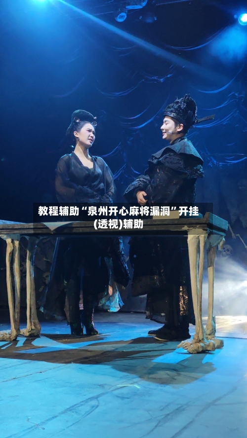 教程辅助“泉州开心麻将漏洞”开挂(透视)辅助-第2张图片