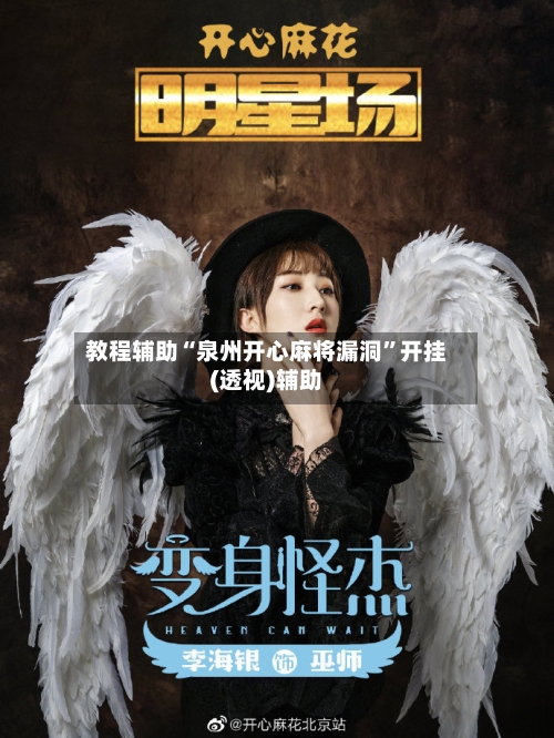 教程辅助“泉州开心麻将漏洞”开挂(透视)辅助-第3张图片