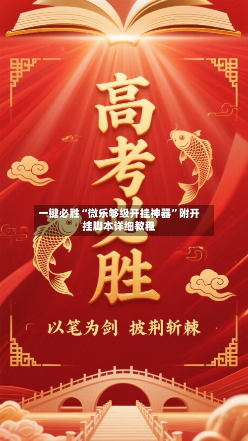 一键必胜“微乐够级开挂神器	”附开挂脚本详细教程-第2张图片