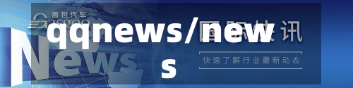 qqnews/news-第2张图片