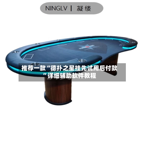 推荐一款“德扑之星挂先试用后付款”详细辅助软件教程-第2张图片