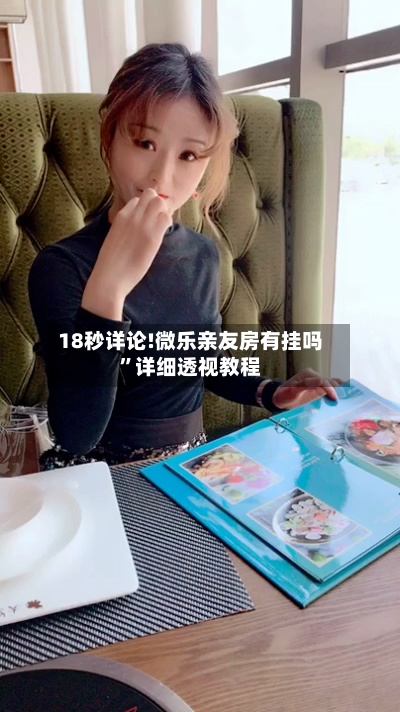 18秒详论!微乐亲友房有挂吗”详细透视教程-第2张图片