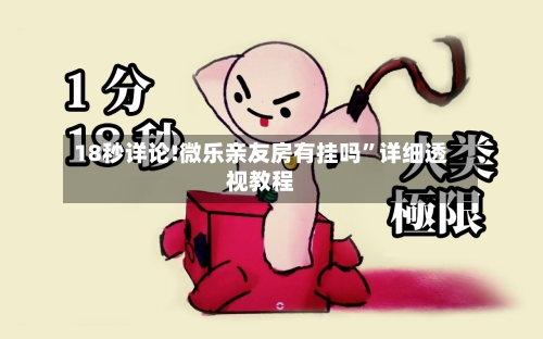 18秒详论!微乐亲友房有挂吗	”详细透视教程-第3张图片