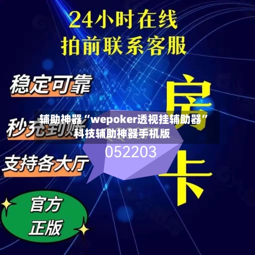 辅助神器“wepoker透视挂辅助器”科技辅助神器手机版-第3张图片