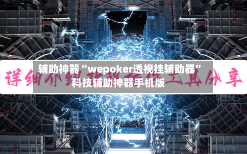 辅助神器“wepoker透视挂辅助器	”科技辅助神器手机版-第2张图片