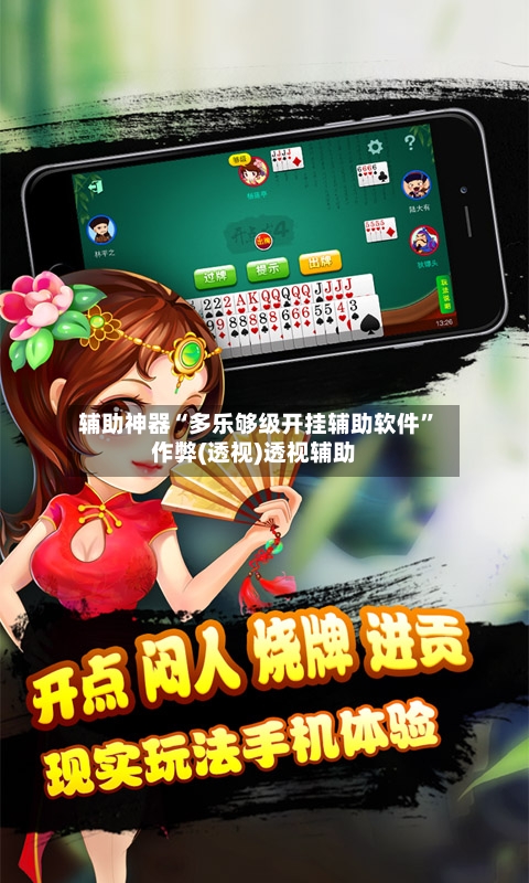 辅助神器“多乐够级开挂辅助软件”作弊(透视)透视辅助-第2张图片