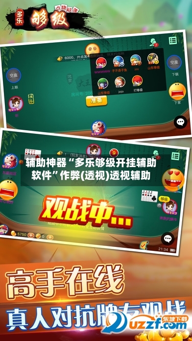 辅助神器“多乐够级开挂辅助软件”作弊(透视)透视辅助