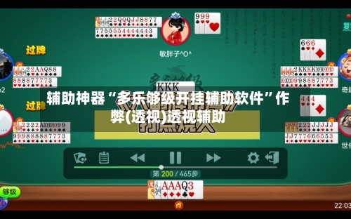 辅助神器“多乐够级开挂辅助软件”作弊(透视)透视辅助-第3张图片