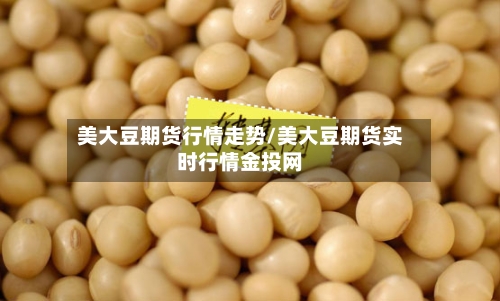 美大豆期货行情走势/美大豆期货实时行情金投网