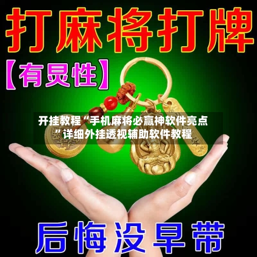 开挂教程“手机麻将必赢神软件亮点	”详细外挂透视辅助软件教程-第2张图片