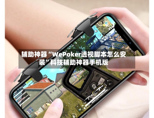 辅助神器“WePoker透视脚本怎么安装	”科技辅助神器手机版-第2张图片