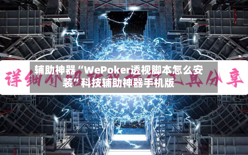 辅助神器“WePoker透视脚本怎么安装”科技辅助神器手机版-第3张图片