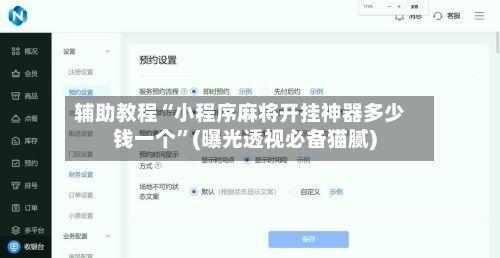 辅助教程“小程序麻将开挂神器多少钱一个	”(曝光透视必备猫腻)-第2张图片