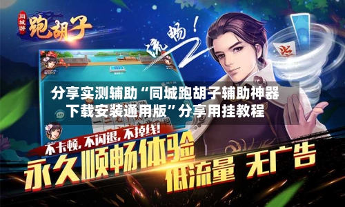 分享实测辅助“同城跑胡子辅助神器下载安装通用版”分享用挂教程-第2张图片