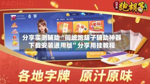 分享实测辅助“同城跑胡子辅助神器下载安装通用版”分享用挂教程-第3张图片