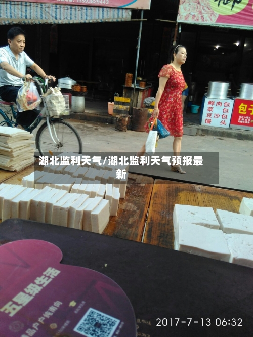 湖北监利天气/湖北监利天气预报最新-第2张图片