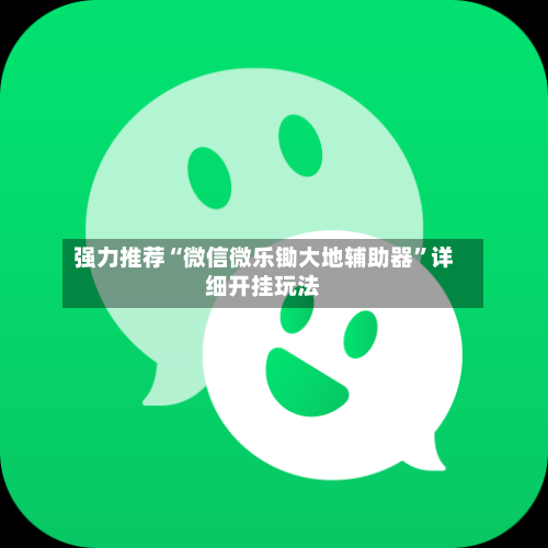 强力推荐“微信微乐锄大地辅助器	”详细开挂玩法-第2张图片