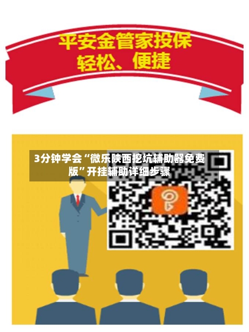 3分钟学会“微乐陕西挖坑辅助器免费版”开挂辅助详细步骤-第2张图片