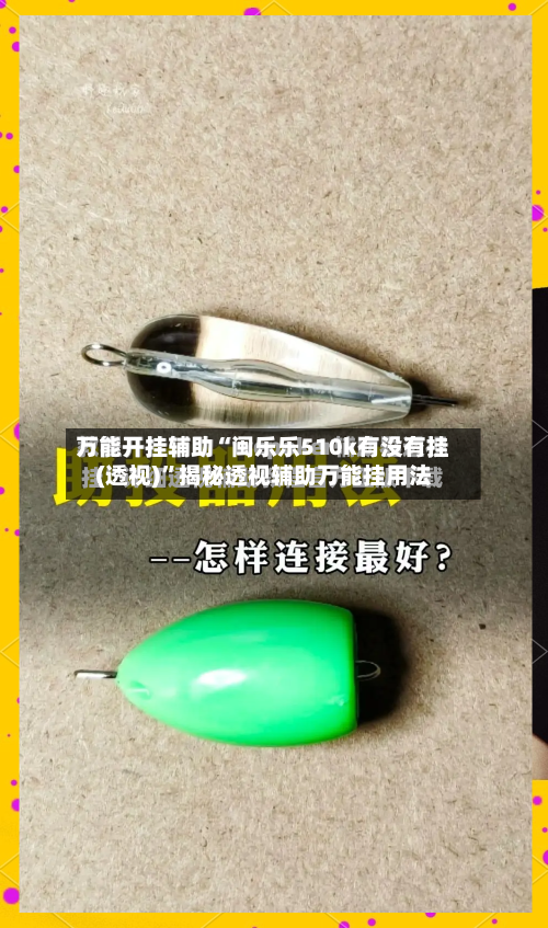 万能开挂辅助“闽乐乐510k有没有挂(透视)	”揭秘透视辅助万能挂用法-第2张图片