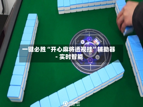 一键必胜“开心麻将透视挂	”辅助器 - 实时智能-第2张图片