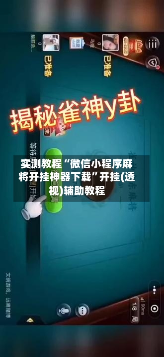 实测教程“微信小程序麻将开挂神器下载”开挂(透视)辅助教程
