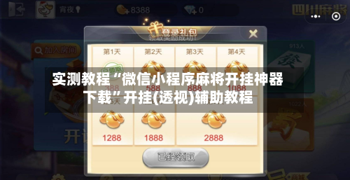 实测教程“微信小程序麻将开挂神器下载”开挂(透视)辅助教程-第2张图片