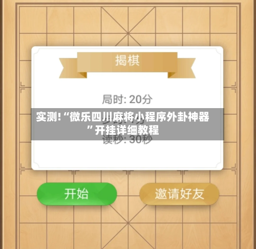 实测!“微乐四川麻将小程序外卦神器	”开挂详细教程-第3张图片