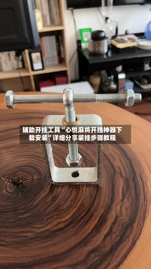 辅助开挂工具“心悦麻将开挂神器下载安装”详细分享装挂步骤教程