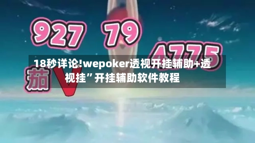 18秒详论!wepoker透视开挂辅助+透视挂”开挂辅助软件教程