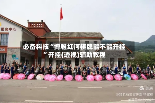 必备科技“博雅红河棋牌能不能开挂	”开挂(透视)辅助教程-第3张图片