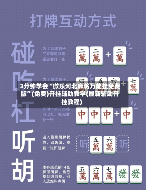 3分钟学会“微乐河北麻将万能挂免费版”(免费)开挂辅助教学(最新辅助开挂教程)-第2张图片