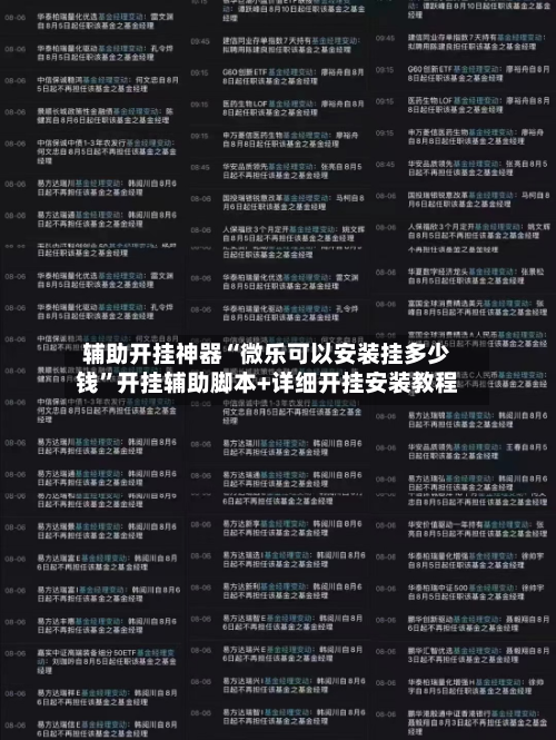 辅助开挂神器“微乐可以安装挂多少钱”开挂辅助脚本+详细开挂安装教程-第2张图片