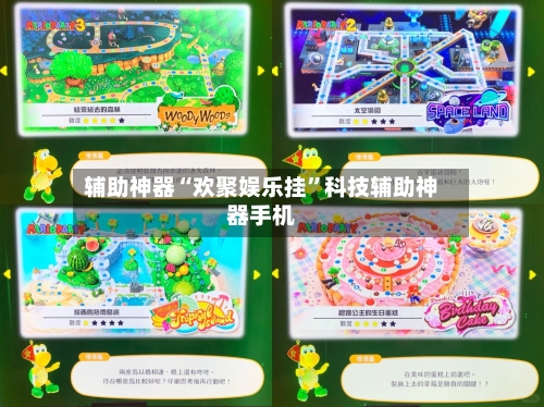 辅助神器“欢聚娱乐挂”科技辅助神器手机-第2张图片